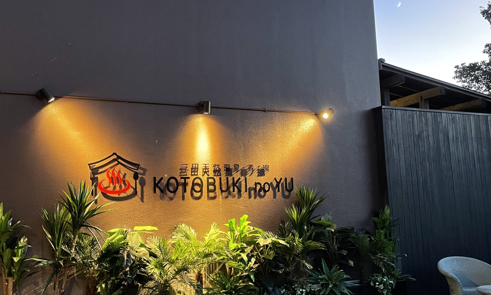 三田天然温泉寿の湯