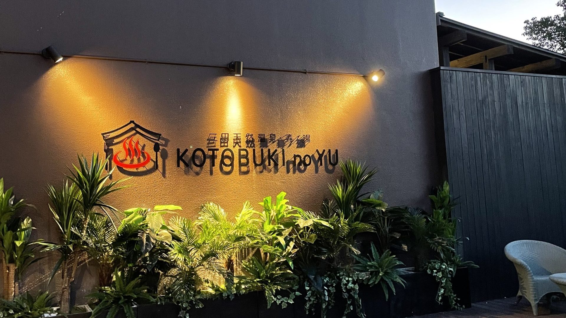 ♨サ活ブログ♨ 三田天然温泉 寿の湯 温泉と岩盤浴を体験してきた記録 ~兵庫県三田市~